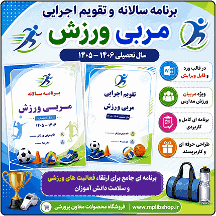 برنامه سالانه و تقویم اجرایی مربی تربیت بدنی (ورزش) 1406- 1405