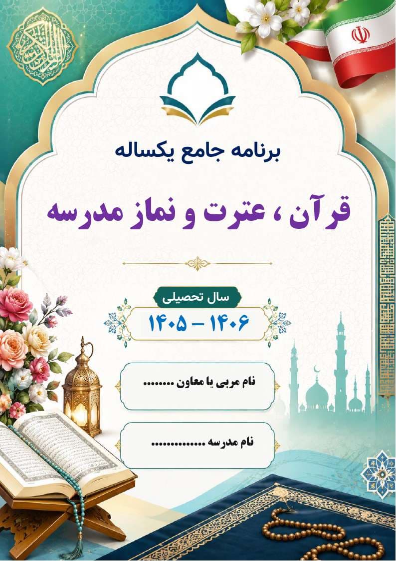 برنامه جامع یکساله قرآن ، عترت و نماز مدارس 1406- 1405 — تصویر ۲