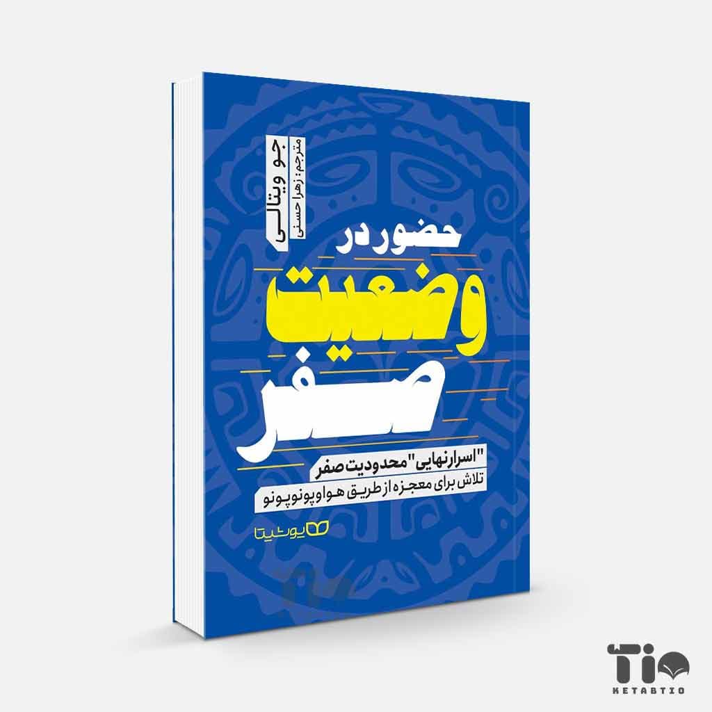 کتاب حضور در وضعیت صفر اثر جو ویتالی انتشارات یوشیتا