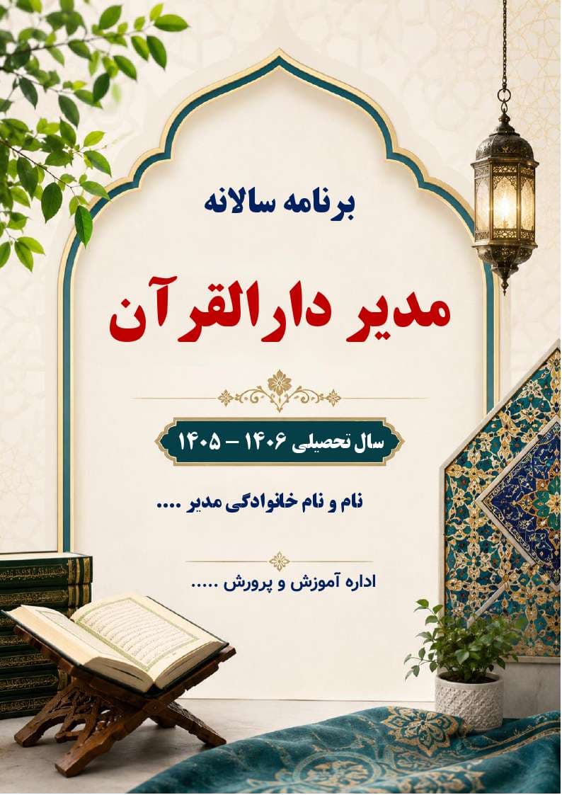 برنامه سالانه و تقویم اجرایی مدیر دارالقرآن آموزش و پرورش 1406- 1405 — تصویر ۲