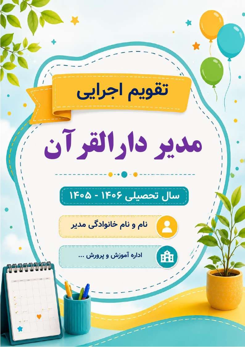 برنامه سالانه و تقویم اجرایی مدیر دارالقرآن آموزش و پرورش 1406- 1405 — تصویر ۷