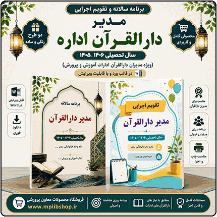 برنامه سالانه و تقویم اجرایی مدیر دارالقرآن آموزش و پرورش 1406- 1405