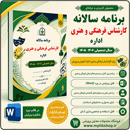 برنامه سالانه کارشناس فرهنگی و هنری اداره 1406- 1405