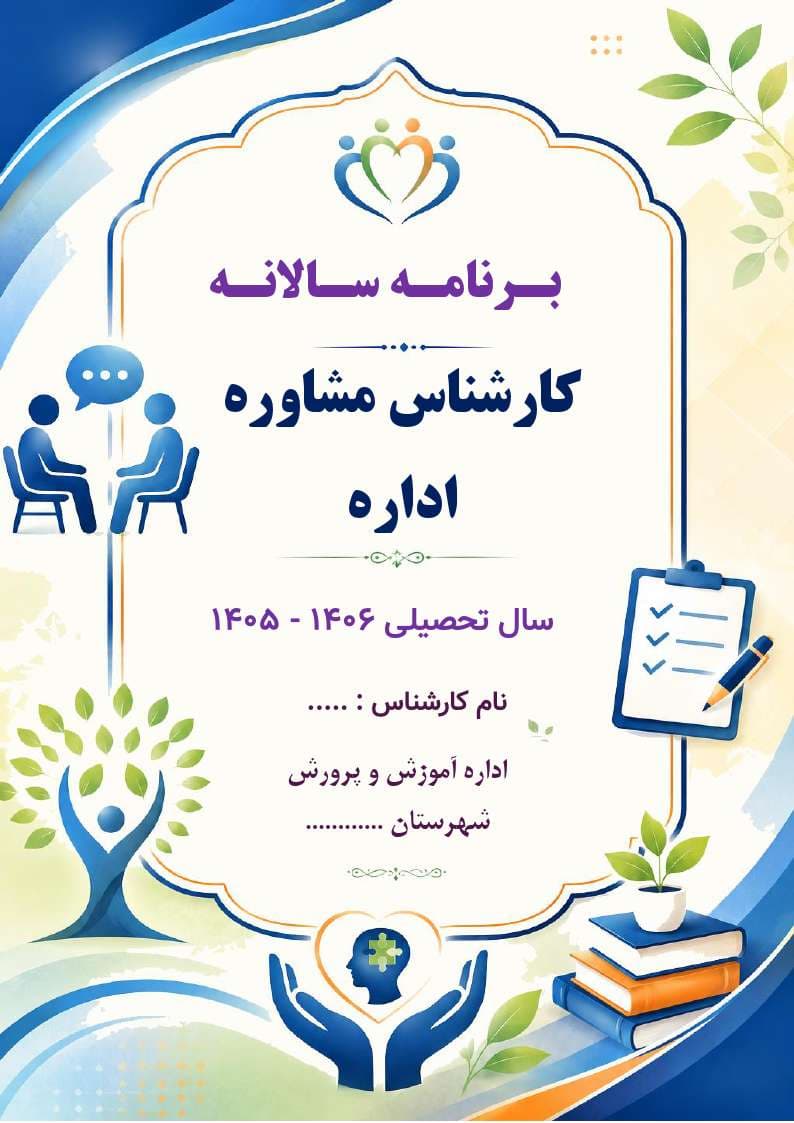 برنامه سالانه کارشناس مشاوره اداره 1406- 1405 — تصویر ۲