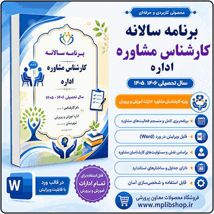 برنامه سالانه کارشناس مشاوره اداره 1406- 1405
