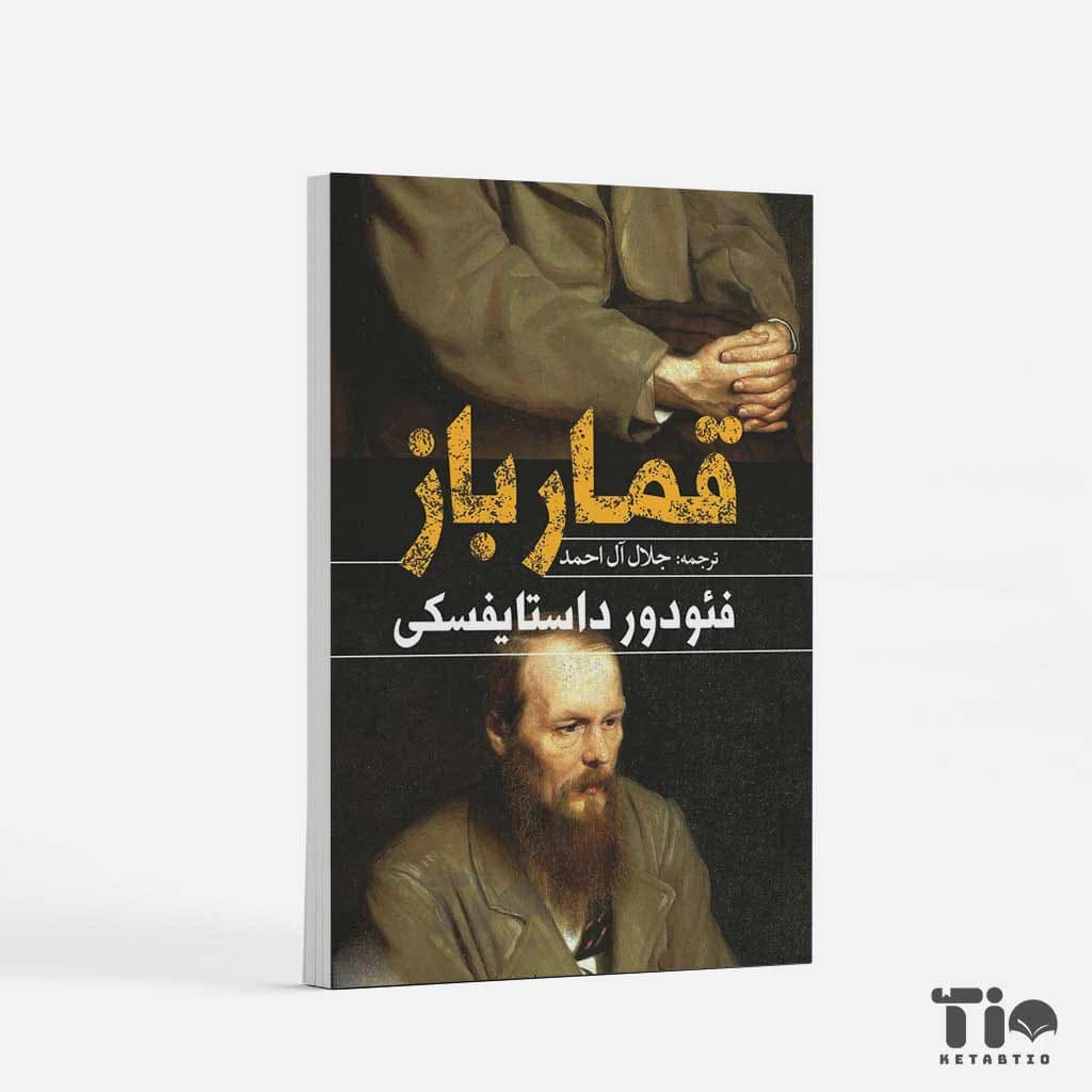 کتاب قمارباز اثر فئودور داستایوفسکی انتشارات یوشیتا