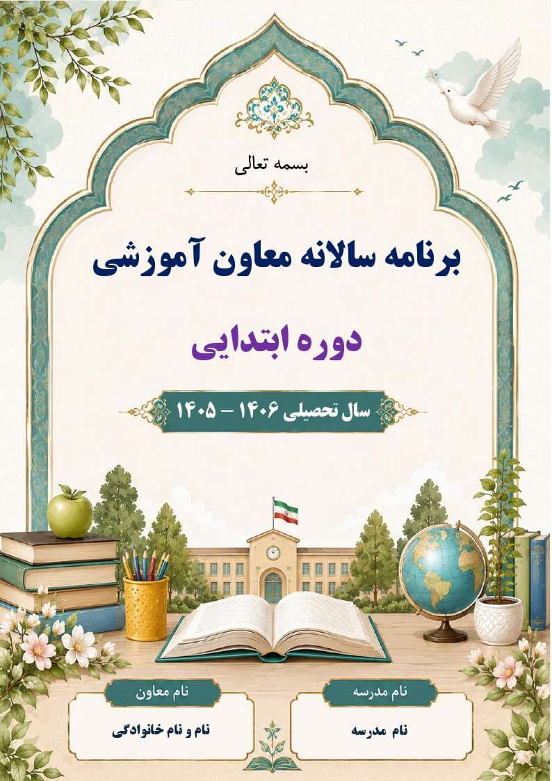 برنامه سالانه و تقویم اجرایی معاون آموزشی ابتدایی 1406- 1405 — تصویر ۲