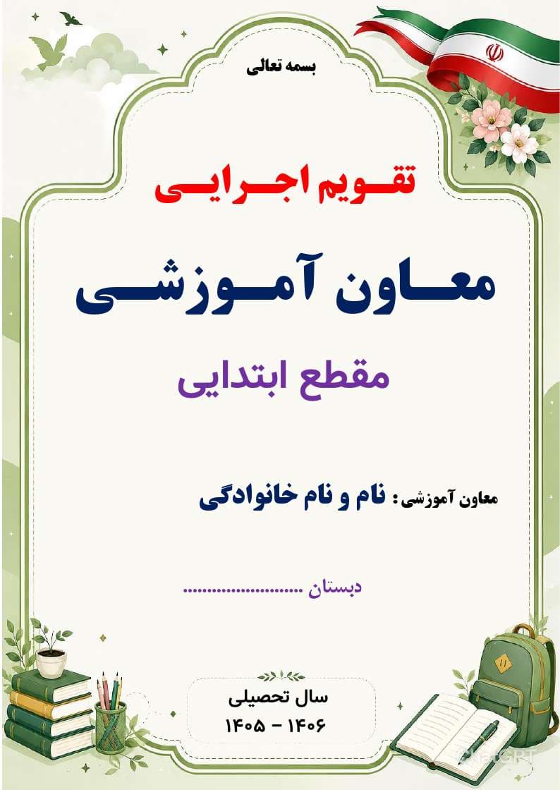 برنامه سالانه و تقویم اجرایی معاون آموزشی ابتدایی 1406- 1405 — تصویر ۷
