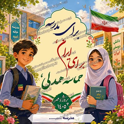 بنر لایه باز شعار پروژه مهر 1405 — تصویر ۲