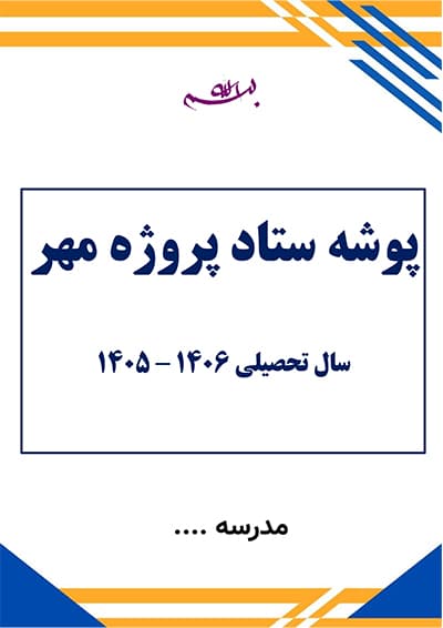 بسته پروژه مهر مدیران مدارس 1406 – 1405 — تصویر ۲