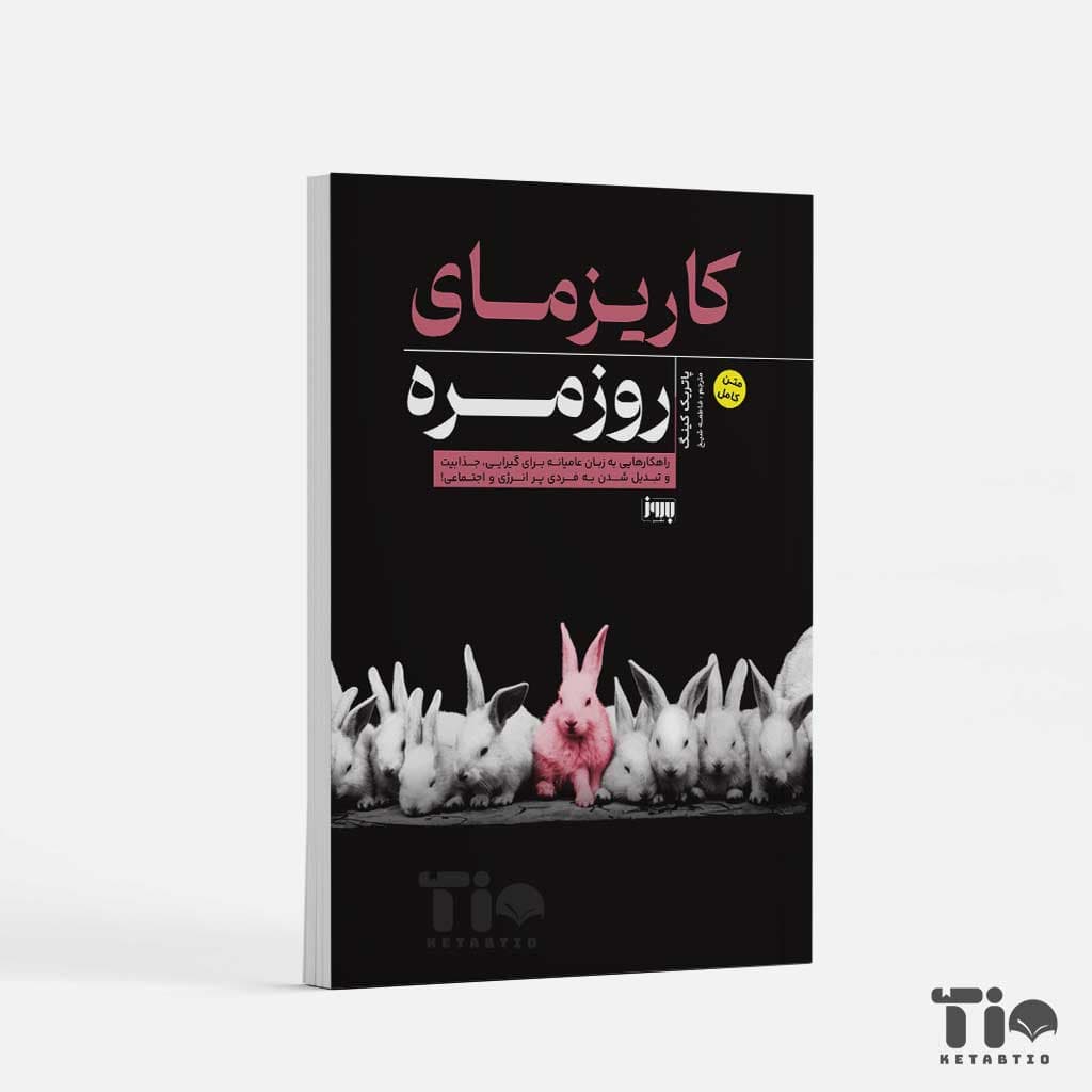 کتاب کاریزمای روزمره اثر پاتریک کینگ انتشارات به روز