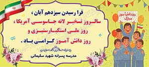 بنر لایه باز گرامیداشت سیزده آبان و روز دانش آموز ( ویژه مدارس پسرانه ) — تصویر ۲