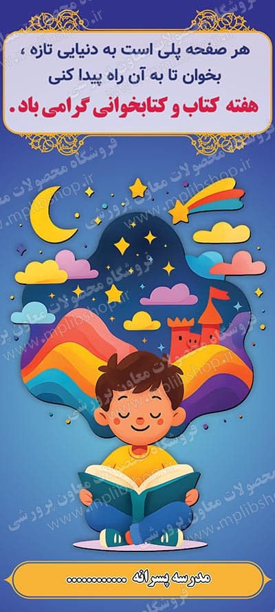 بنر لایه باز استندی گرامیداشت هفته کتاب و کتابخوانی ( ویژه مدارس پسرانه ) — تصویر ۲