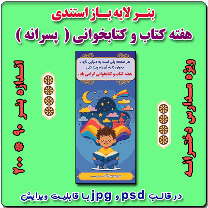 بنر لایه باز استندی گرامیداشت هفته کتاب و کتابخوانی ( ویژه مدارس پسرانه )