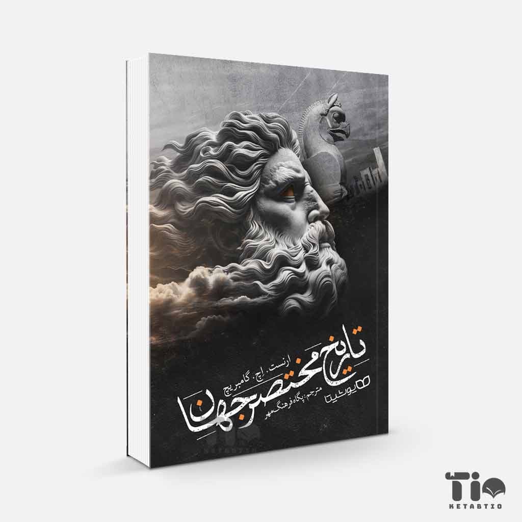 کتاب تاریخ مختصر جهان اثر ارنست اچ گامبریچ انتشارات یوشیتا