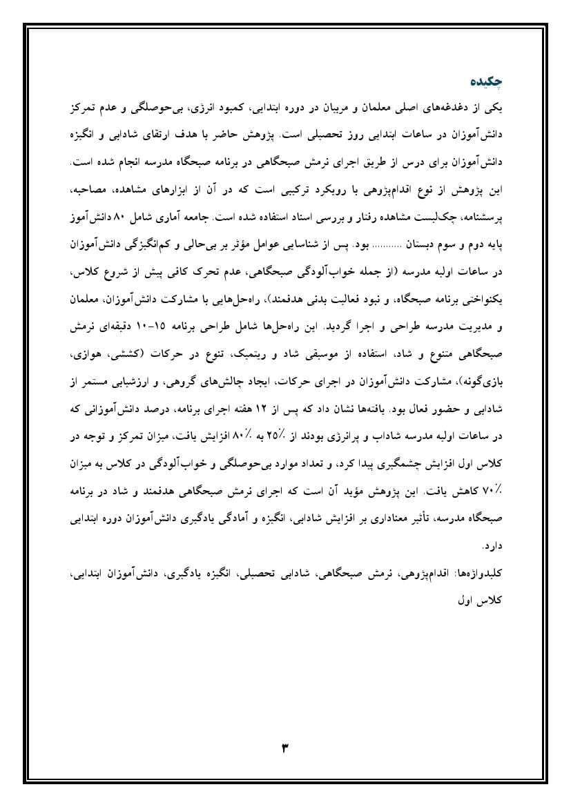 اقدام پژوهی با عنوان «چگونه توانستم با اجرای نرمش صبحگاهی در صبحگاه، شادابی و انگیزه دانش‌آموزان را برای درس ارتقا بخشم؟» — تصویر ۴