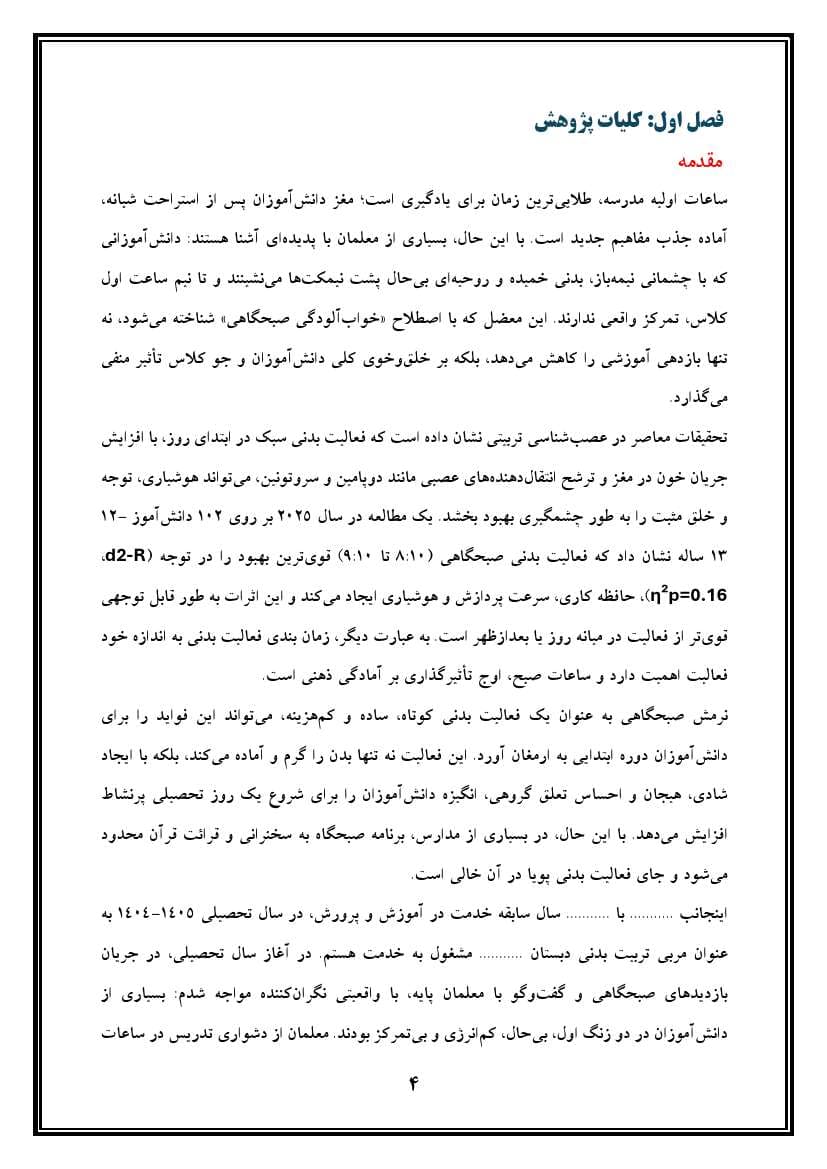اقدام پژوهی با عنوان «چگونه توانستم با اجرای نرمش صبحگاهی در صبحگاه، شادابی و انگیزه دانش‌آموزان را برای درس ارتقا بخشم؟» — تصویر ۵