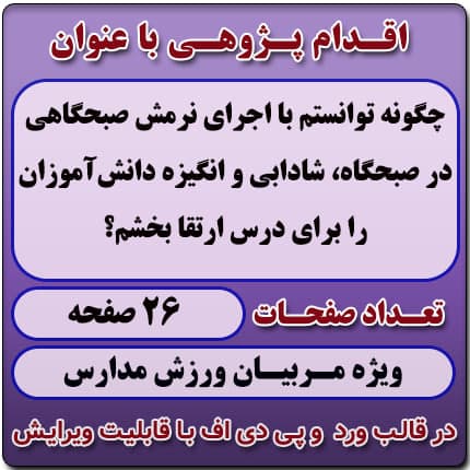 اقدام پژوهی با عنوان «چگونه توانستم با اجرای نرمش صبحگاهی در صبحگاه، شادابی و انگیزه دانش‌آموزان را برای درس ارتقا بخشم؟»