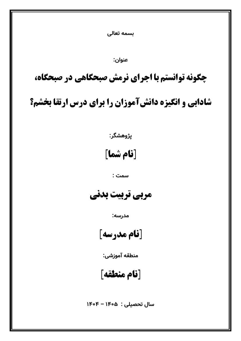 اقدام پژوهی با عنوان «چگونه توانستم با اجرای نرمش صبحگاهی در صبحگاه، شادابی و انگیزه دانش‌آموزان را برای درس ارتقا بخشم؟» — تصویر ۲