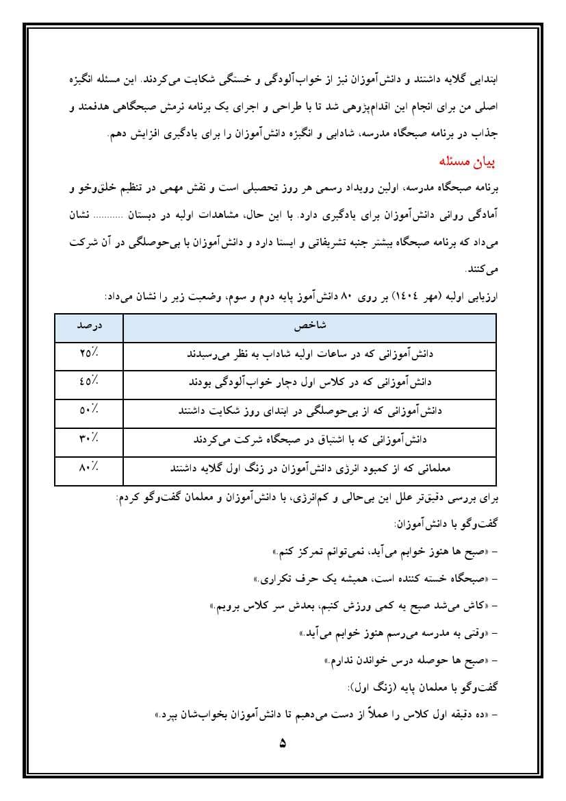 اقدام پژوهی با عنوان «چگونه توانستم با اجرای نرمش صبحگاهی در صبحگاه، شادابی و انگیزه دانش‌آموزان را برای درس ارتقا بخشم؟» — تصویر ۶