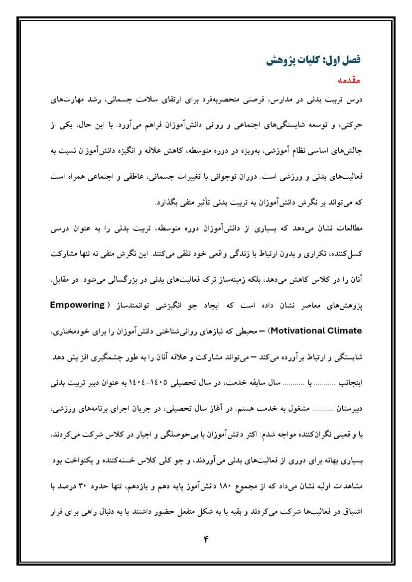 اقدام پژوهی با عنوان «چگونه توانستم دانش‌آموزان آموزشگاه را به بازی و مهارت در تربیت بدنی علاقه‌مند کنم؟» — تصویر ۵