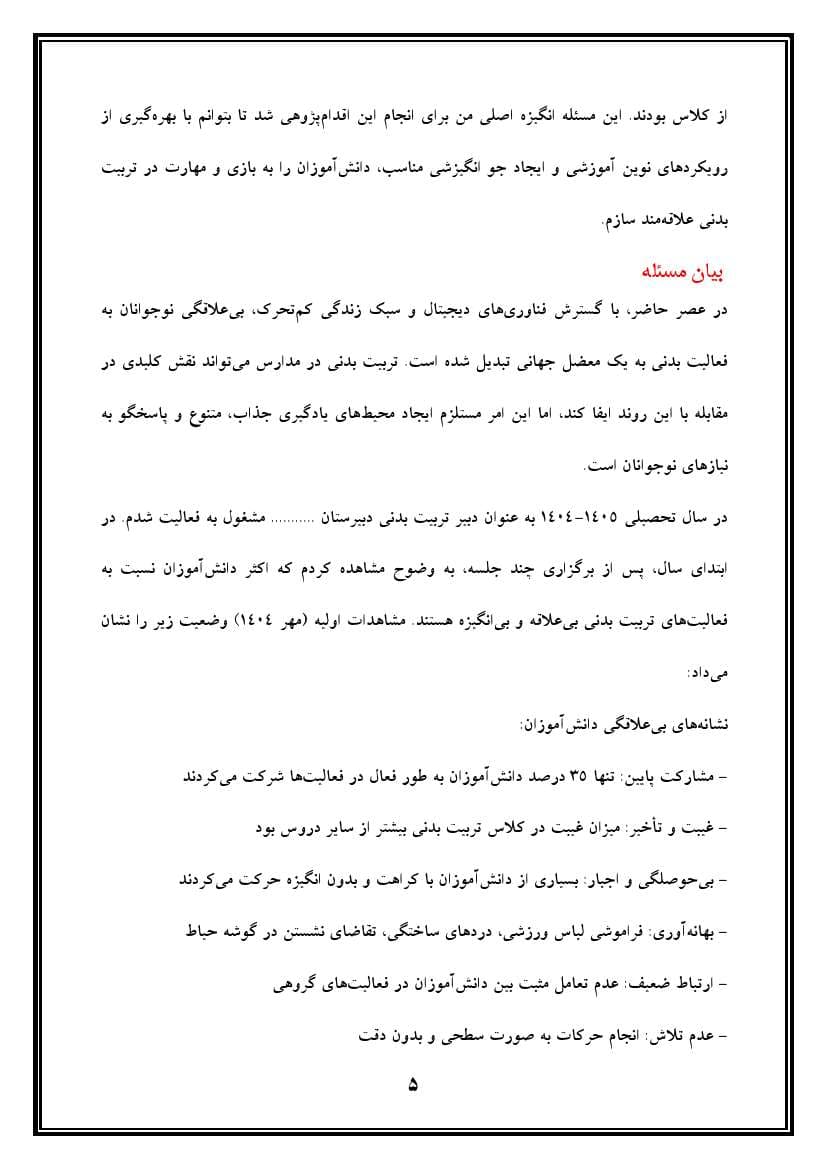 اقدام پژوهی با عنوان «چگونه توانستم دانش‌آموزان آموزشگاه را به بازی و مهارت در تربیت بدنی علاقه‌مند کنم؟» — تصویر ۶