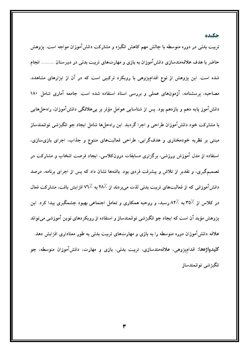 اقدام پژوهی با عنوان «چگونه توانستم دانش‌آموزان آموزشگاه را به بازی و مهارت در تربیت بدنی علاقه‌مند کنم؟» — تصویر ۴