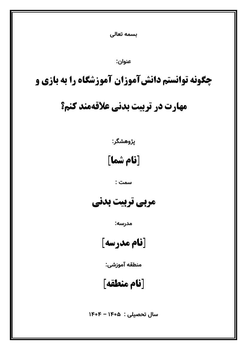 اقدام پژوهی با عنوان «چگونه توانستم دانش‌آموزان آموزشگاه را به بازی و مهارت در تربیت بدنی علاقه‌مند کنم؟» — تصویر ۲