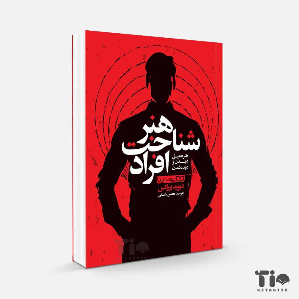 کتاب هنر شناخت افراد اثر دیوید بروکس انتشارات یوشیتا