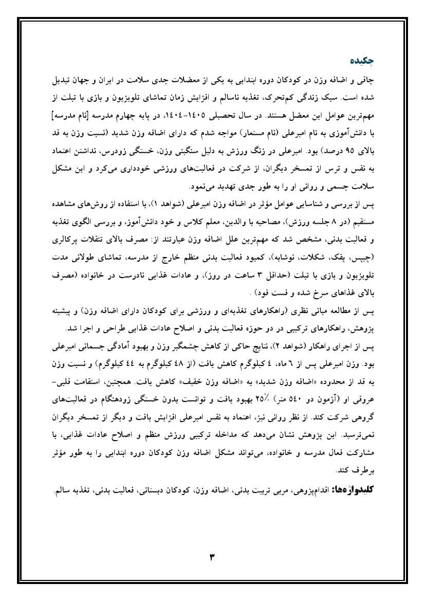 اقدام پژوهی با عنوان «چگونه توانستم مشکل اضافه وزن دانش‌آموز پایه چهارم مدرسه خود را در زنگ ورزش برطرف نمایم؟» — تصویر ۴