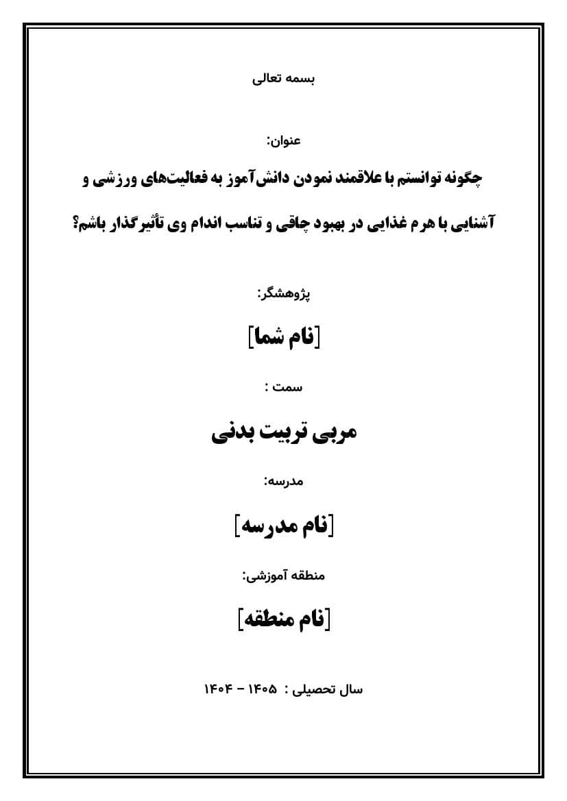 اقدام پژوهی با عنوان «چگونه توانستم با علاقمند نمودن دانش‌آموز به فعالیت‌های ورزشی و آشنایی با هرم غذایی در بهبود چاقی و تناسب اندام وی تأثیرگذار باشم؟ » — تصویر ۲