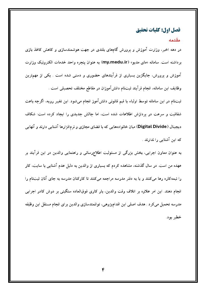 اقدام پژوهی با عنوان « چگونه توانستم مشارکت اولیاء را در امر ثبت‌نام دانش‌آموزان در سایت مای مدیو افزایش دهم؟» — تصویر ۶