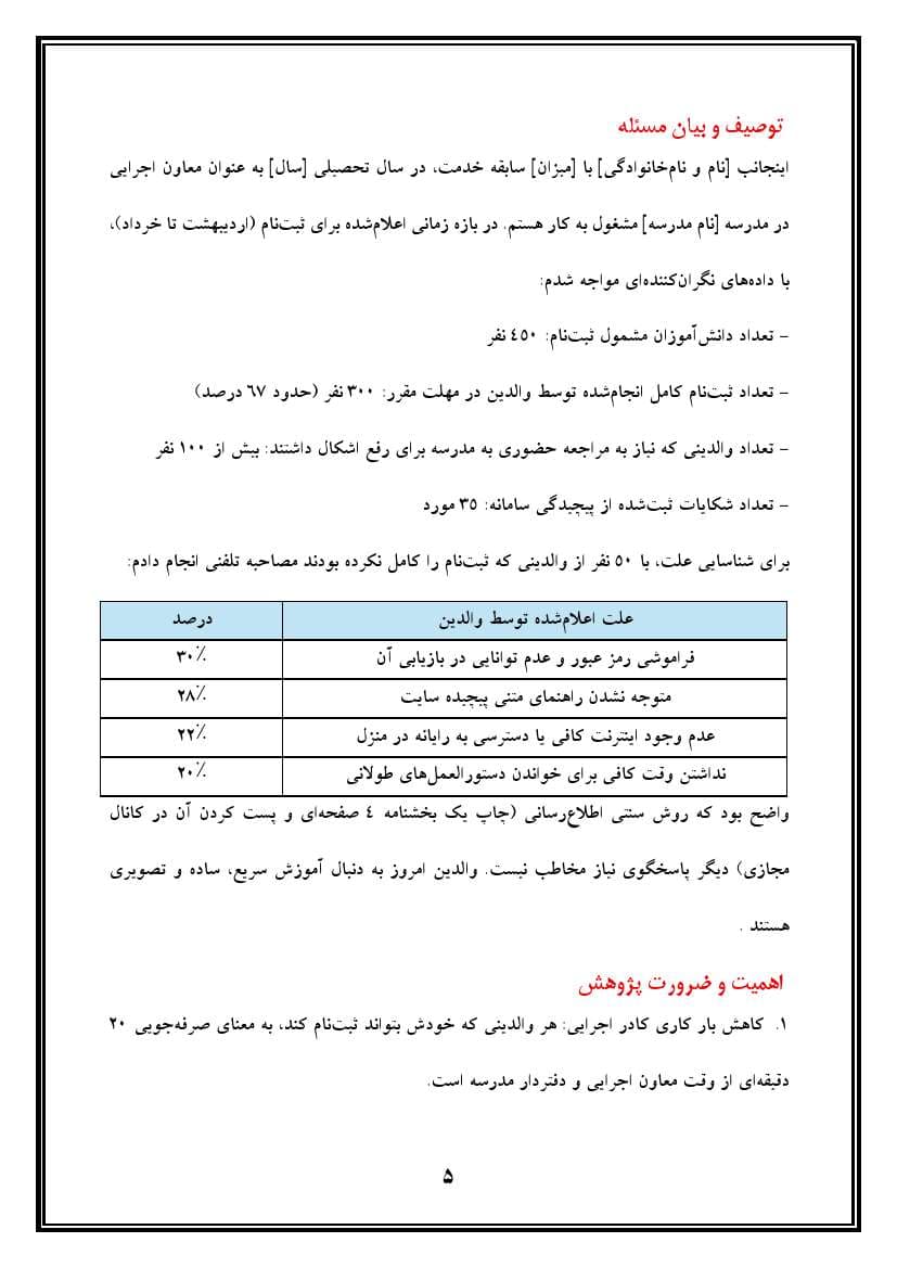 اقدام پژوهی با عنوان « چگونه توانستم مشارکت اولیاء را در امر ثبت‌نام دانش‌آموزان در سایت مای مدیو افزایش دهم؟» — تصویر ۷