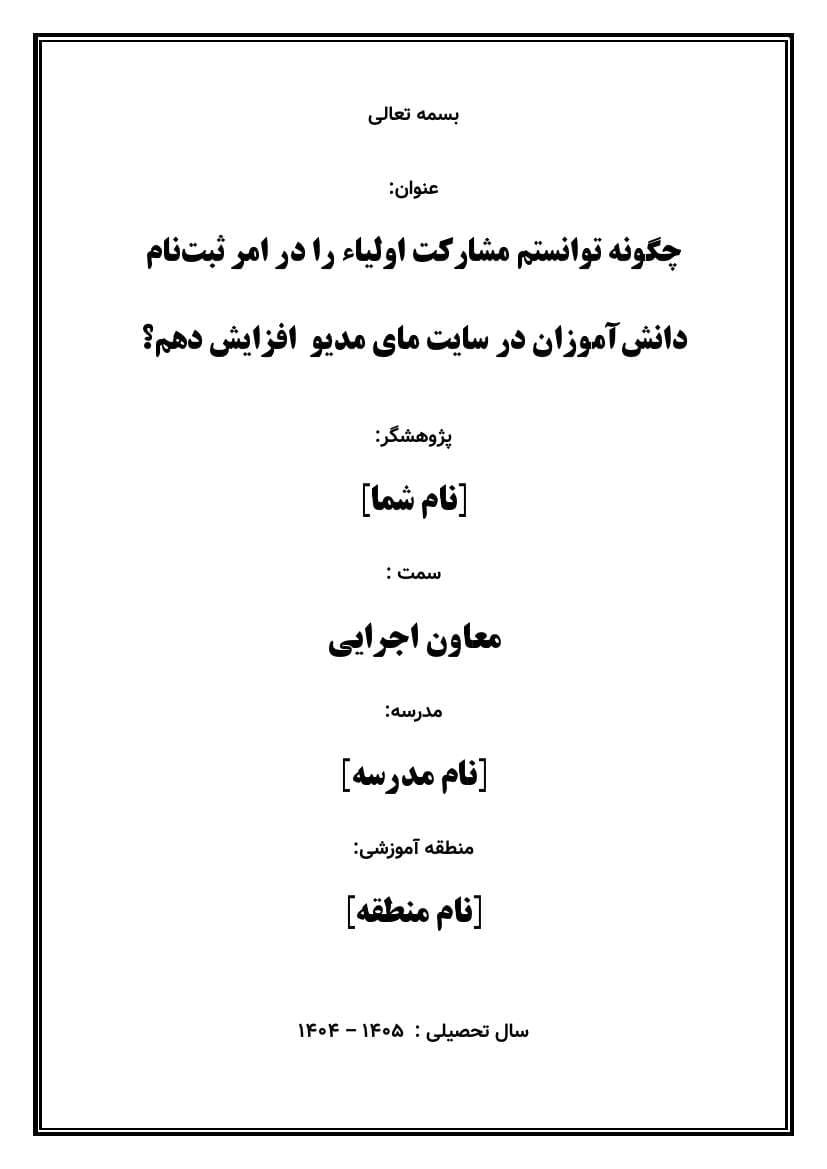 اقدام پژوهی با عنوان « چگونه توانستم مشارکت اولیاء را در امر ثبت‌نام دانش‌آموزان در سایت مای مدیو افزایش دهم؟» — تصویر ۳
