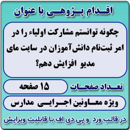 اقدام پژوهی با عنوان « چگونه توانستم مشارکت اولیاء را در امر ثبت‌نام دانش‌آموزان در سایت مای مدیو افزایش دهم؟»