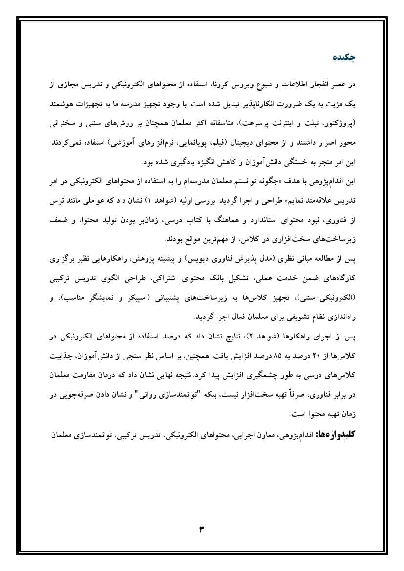اقدام پژوهی با عنوان « چگونه توانستم معلمان مدرسهی خود را به استفاده از محتواهای الکترونیکی در امر تدریس علاقهمند نمایم؟» — تصویر ۴
