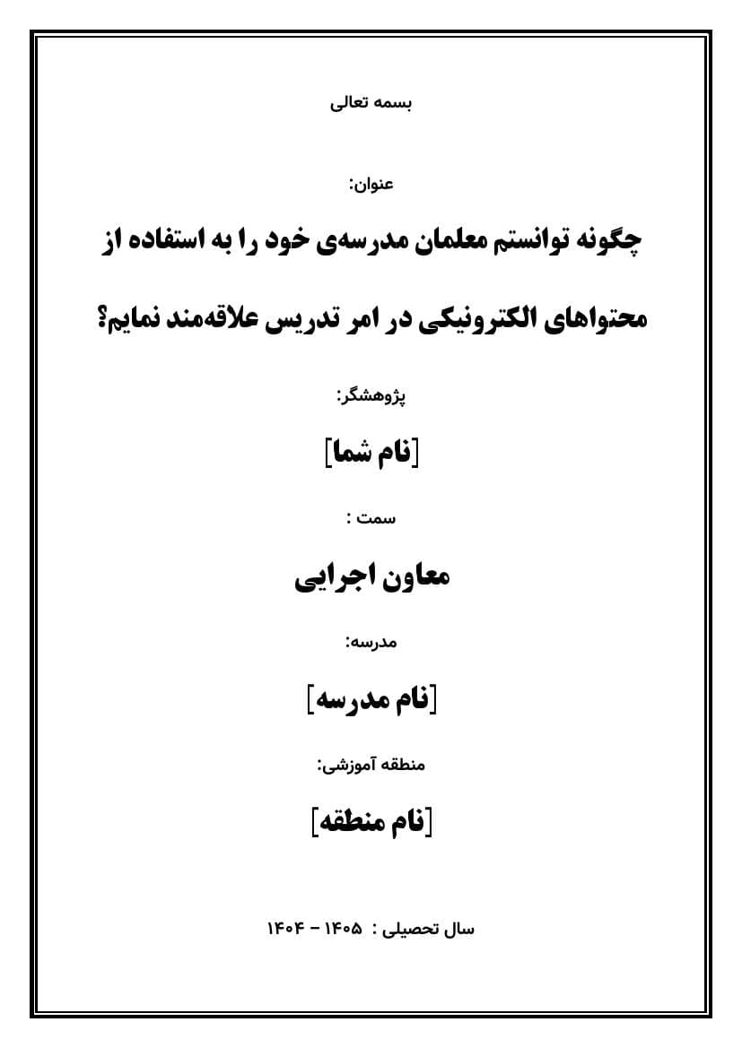 اقدام پژوهی با عنوان « چگونه توانستم معلمان مدرسهی خود را به استفاده از محتواهای الکترونیکی در امر تدریس علاقهمند نمایم؟» — تصویر ۲