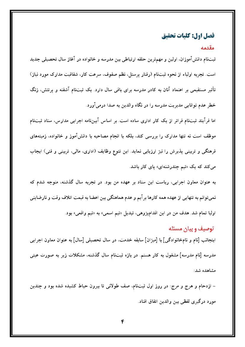 اقدام پژوهی با عنوان « چگونه توانستم با همکاری همکاران، فعالیتهای ستاد ثبتنام مدرسهی خود را به خوبی انجام دهم؟» — تصویر ۵