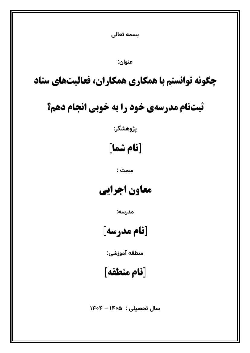 اقدام پژوهی با عنوان « چگونه توانستم با همکاری همکاران، فعالیتهای ستاد ثبتنام مدرسهی خود را به خوبی انجام دهم؟» — تصویر ۲