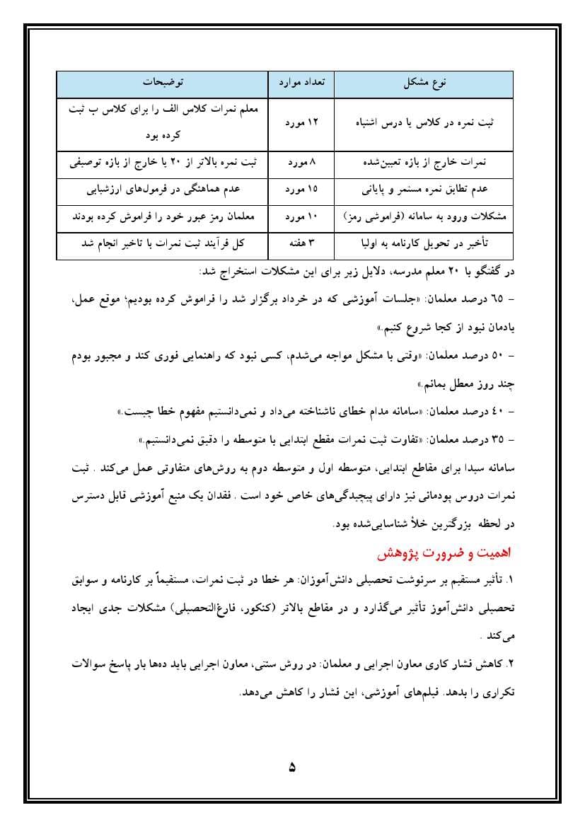 اقدام پژوهی با عنوان «چگونه توانستم با آموزش معلمان از طریق فیلم‌های آموزشی، ثبت نمرات در سامانه سیدا را در مدرسه‌ی خود به خوبی انجام دهیم؟» — تصویر ۶