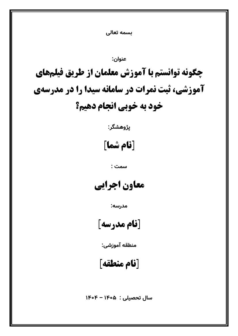 اقدام پژوهی با عنوان «چگونه توانستم با آموزش معلمان از طریق فیلم‌های آموزشی، ثبت نمرات در سامانه سیدا را در مدرسه‌ی خود به خوبی انجام دهیم؟» — تصویر ۲