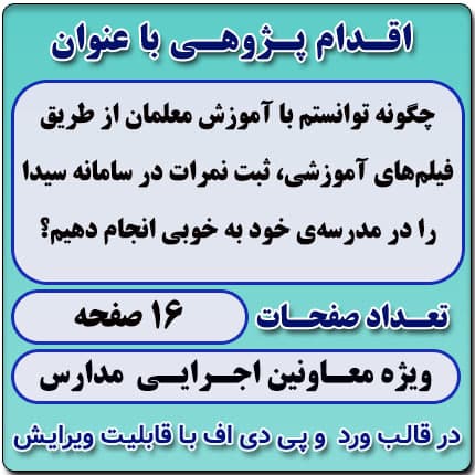 اقدام پژوهی با عنوان «چگونه توانستم با آموزش معلمان از طریق فیلم‌های آموزشی، ثبت نمرات در سامانه سیدا را در مدرسه‌ی خود به خوبی انجام دهیم؟»