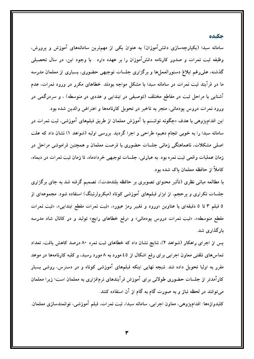 اقدام پژوهی با عنوان «چگونه توانستم با آموزش معلمان از طریق فیلم‌های آموزشی، ثبت نمرات در سامانه سیدا را در مدرسه‌ی خود به خوبی انجام دهیم؟» — تصویر ۴