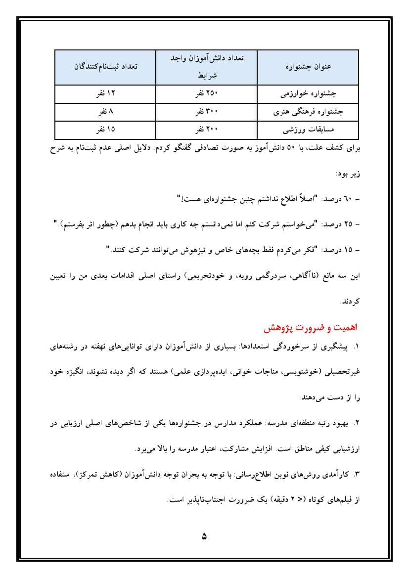 اقدام پژوهی با عنوان « چگونه توانستم با تهیه فیلمهای آموزشی، ثبتنام دانشآموزان را در جشنوارهها و مسابقات مدرسه ام افزایش دهم؟ » — تصویر ۶