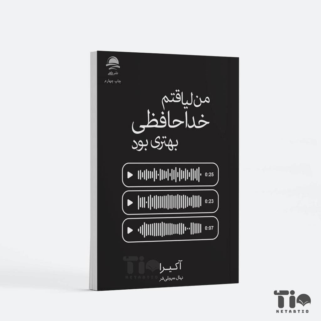 کتاب من لیاقتم خداحافظی بهتری بود اثر آکیرا انتشارات داهی
