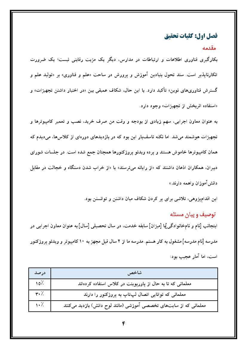 اقدام پژوهی با عنوان « چگونه توانستم با برگزاری کلاس‌های آموزشی، معلمان مدرسه‌ ام را به استفاده از کامپیوتر در کلاس درس ترغیب کنم؟» — تصویر ۵