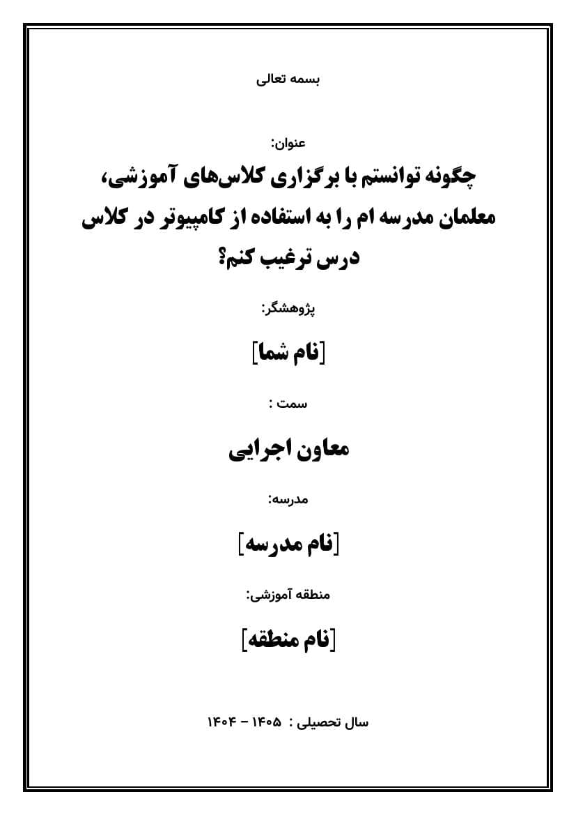 اقدام پژوهی با عنوان « چگونه توانستم با برگزاری کلاس‌های آموزشی، معلمان مدرسه‌ ام را به استفاده از کامپیوتر در کلاس درس ترغیب کنم؟» — تصویر ۲