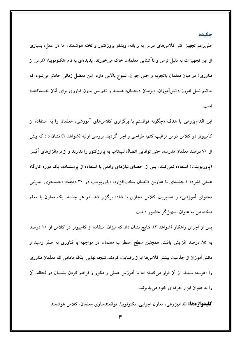 اقدام پژوهی با عنوان « چگونه توانستم با برگزاری کلاس‌های آموزشی، معلمان مدرسه‌ ام را به استفاده از کامپیوتر در کلاس درس ترغیب کنم؟» — تصویر ۴