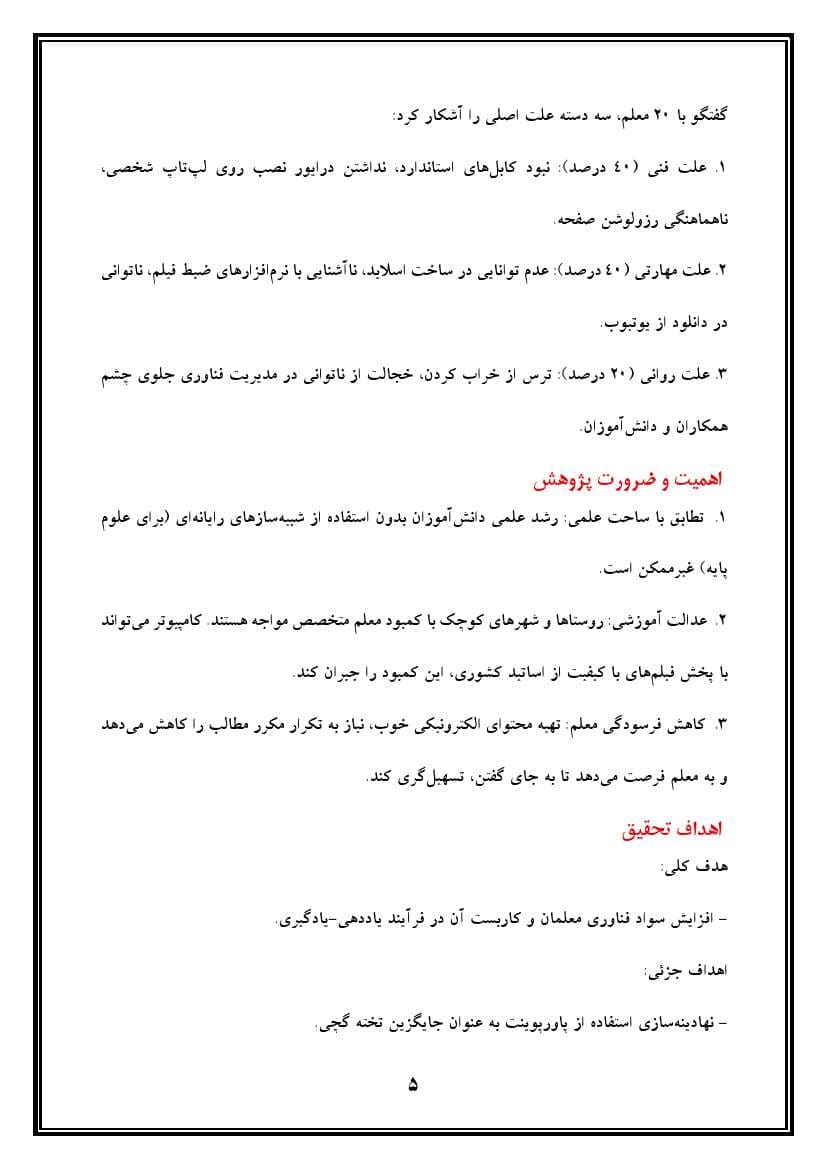 اقدام پژوهی با عنوان « چگونه توانستم با برگزاری کلاس‌های آموزشی، معلمان مدرسه‌ ام را به استفاده از کامپیوتر در کلاس درس ترغیب کنم؟» — تصویر ۶