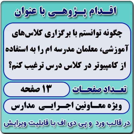 اقدام پژوهی با عنوان « چگونه توانستم با برگزاری کلاس‌های آموزشی، معلمان مدرسه‌ ام را به استفاده از کامپیوتر در کلاس درس ترغیب کنم؟»